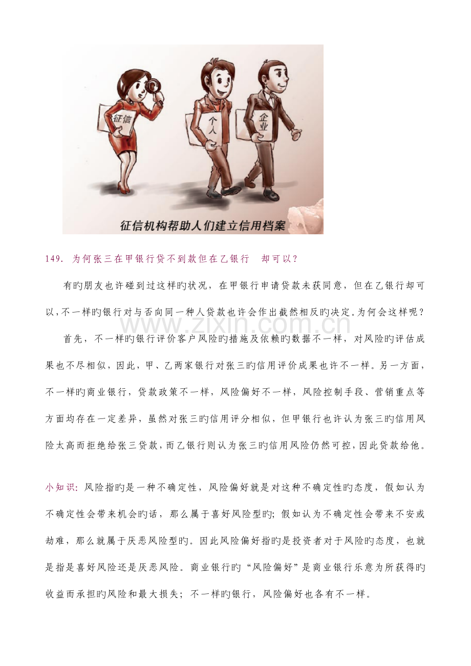 2023年银行校园招聘考试征信相关金融常识.doc_第2页