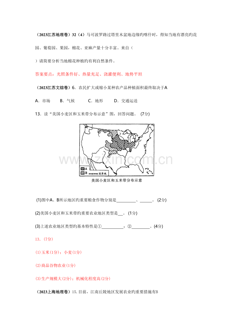 2023年江苏上海地理卷真题分类汇总农业.doc_第1页