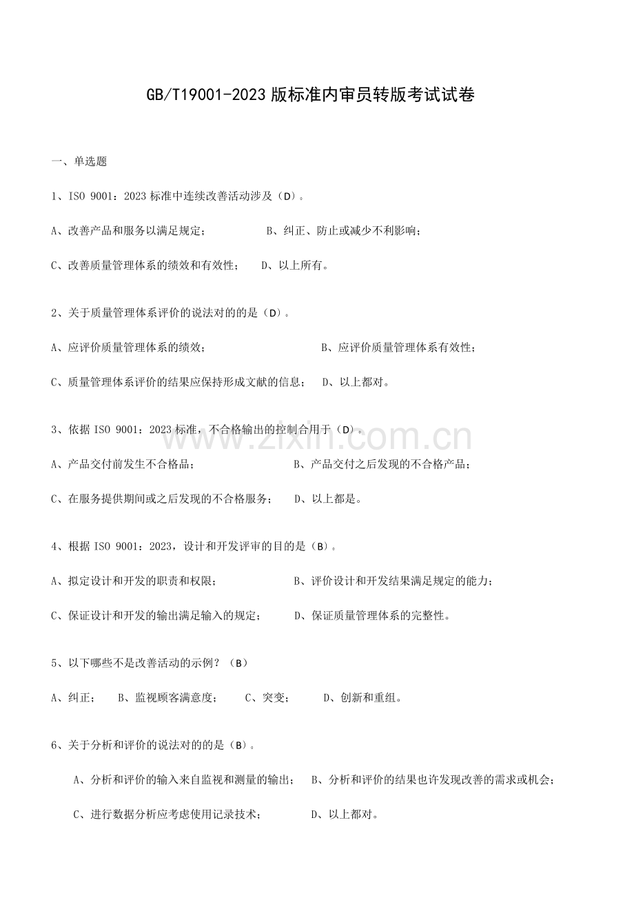 标准内审员转版试题答案.doc_第1页