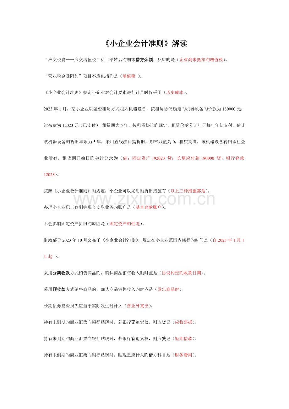 2023年江苏省会计继续教育小企业会计准则考试.doc_第1页