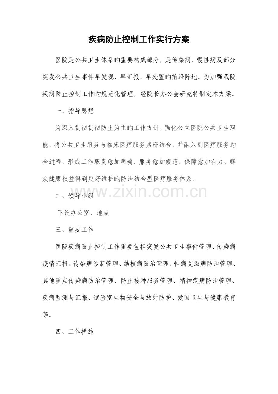 疾病预防控制工作实施方案.doc_第1页