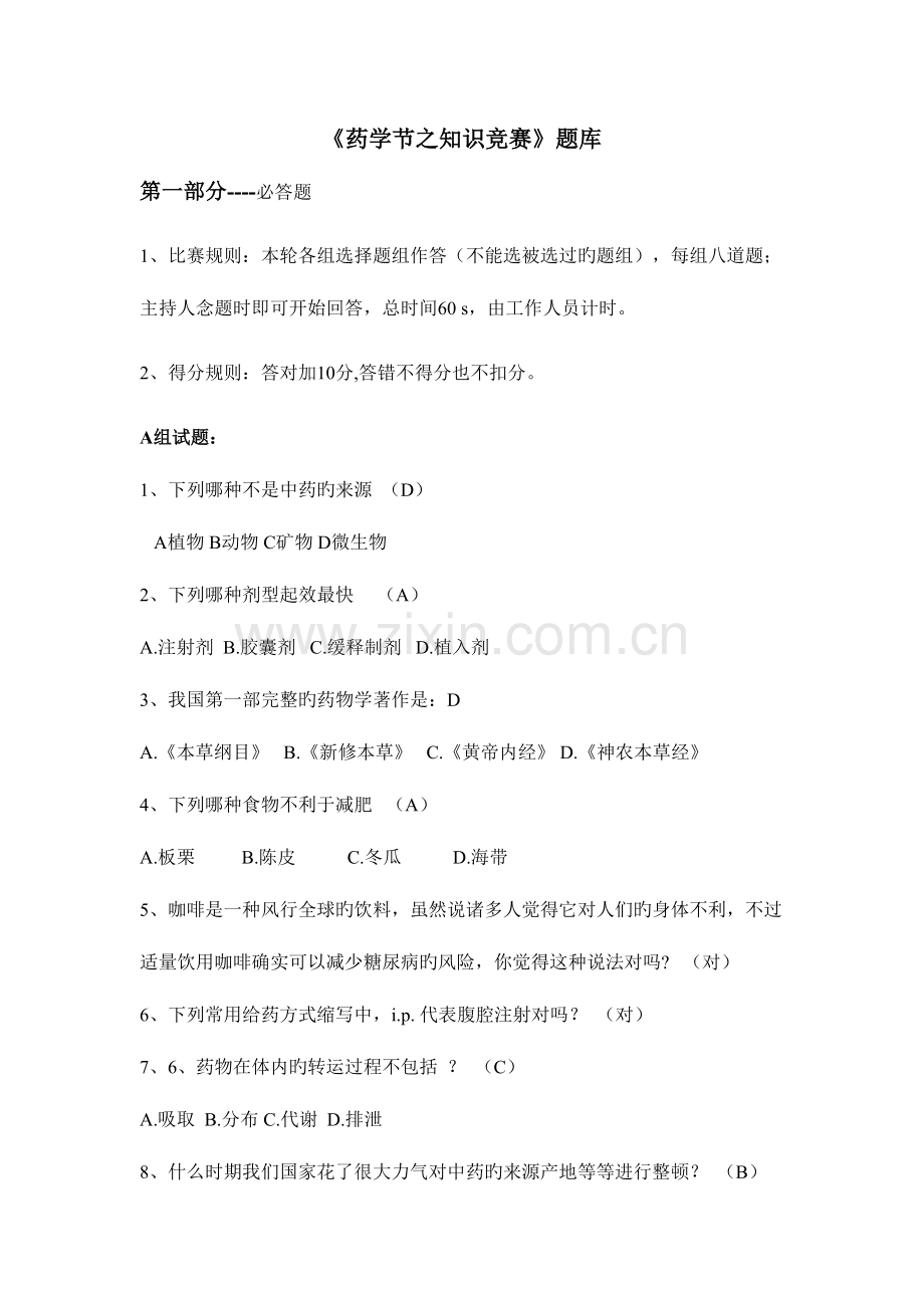 2023年药学节药学知识竞赛题库.doc_第1页
