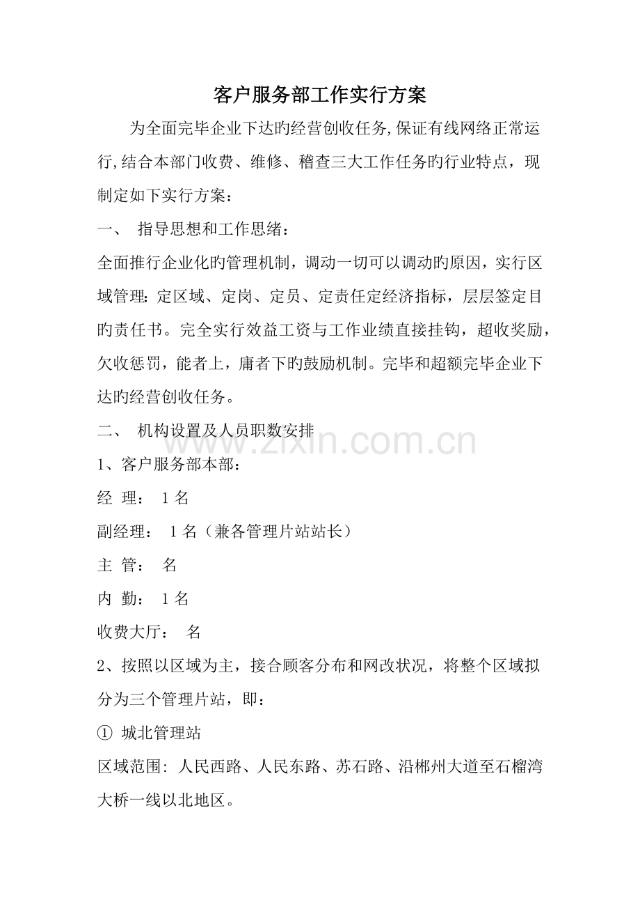 客户服务部工作实施方案word范文文档.doc_第1页
