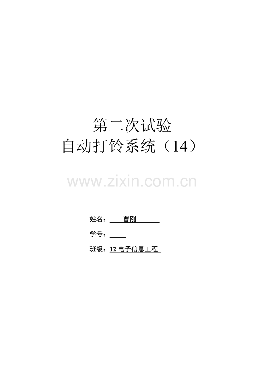 2023年VHDL实验报告自动打铃系统曹刚.doc_第1页