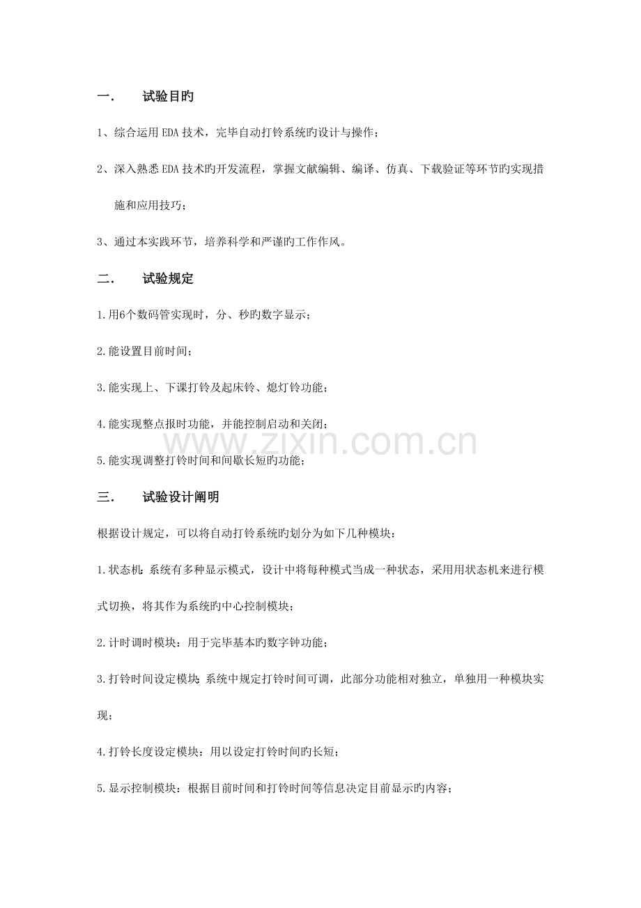 2023年VHDL实验报告自动打铃系统曹刚.doc_第2页