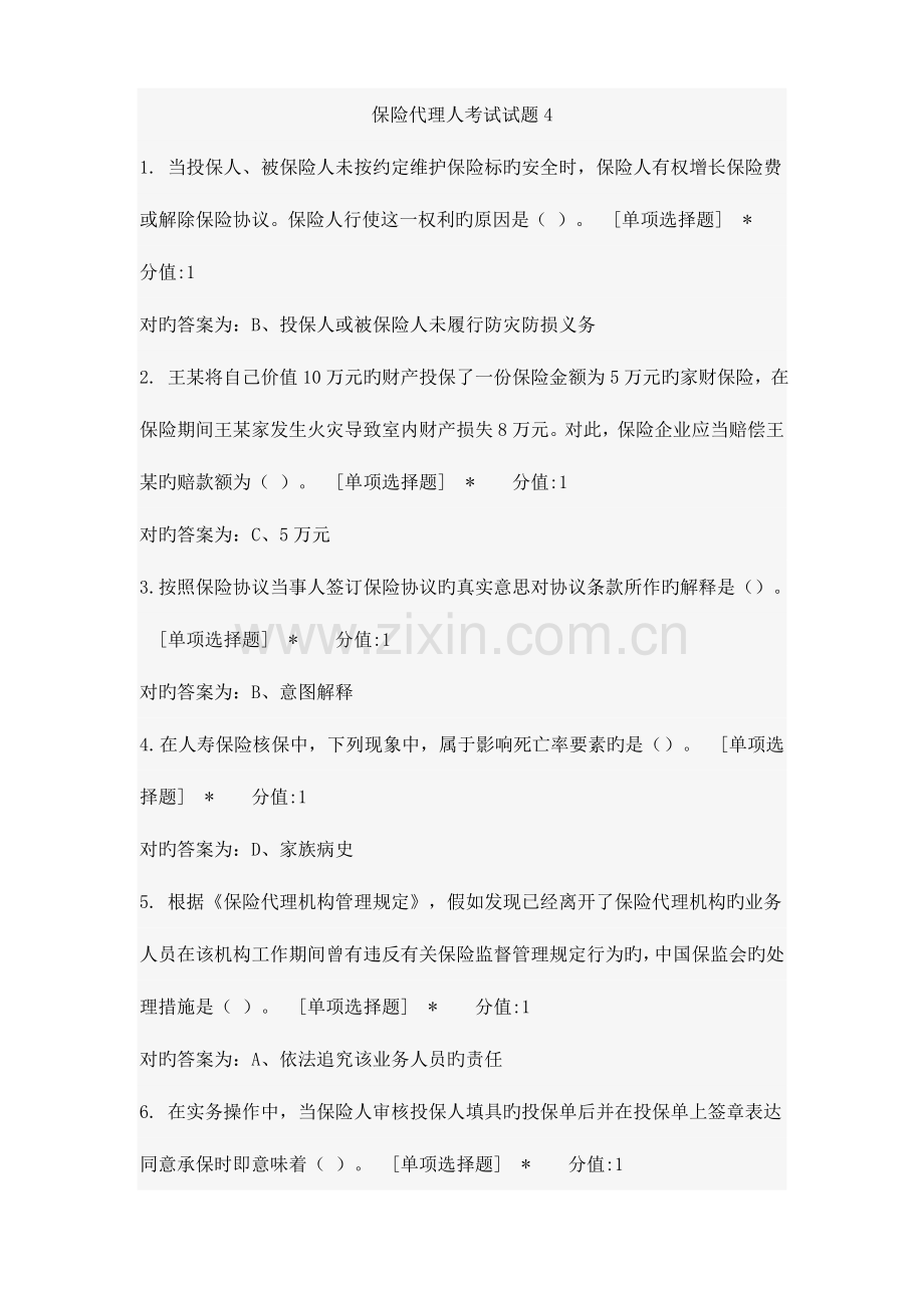 2023年新版保险代理人考试试题.doc_第1页