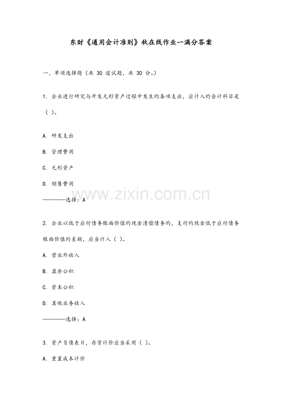 2023年东财通用会计准则秋在线作业一满分答案.doc_第1页