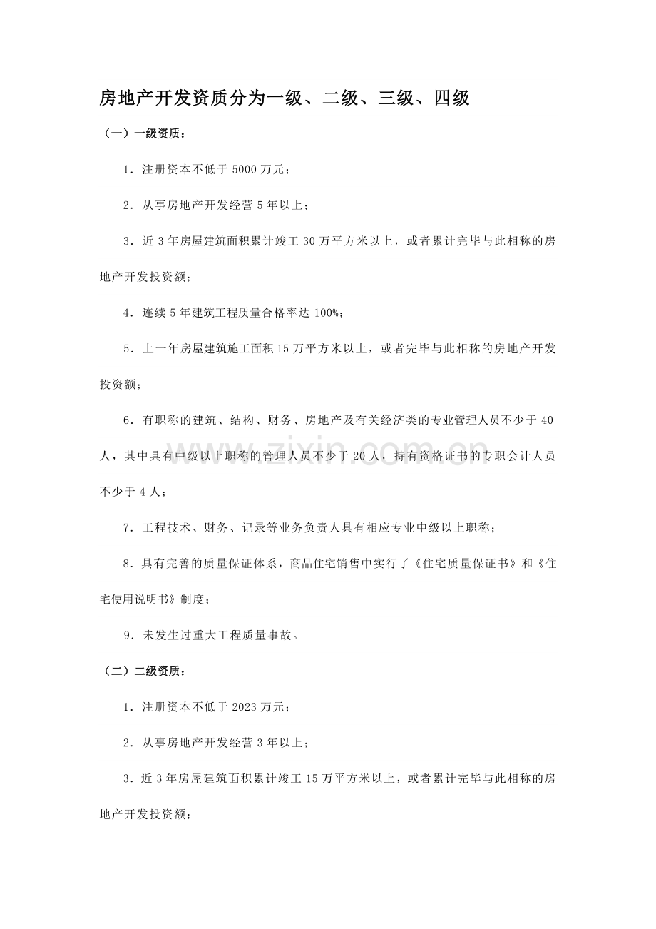房地产开发资质等级标准.doc_第1页