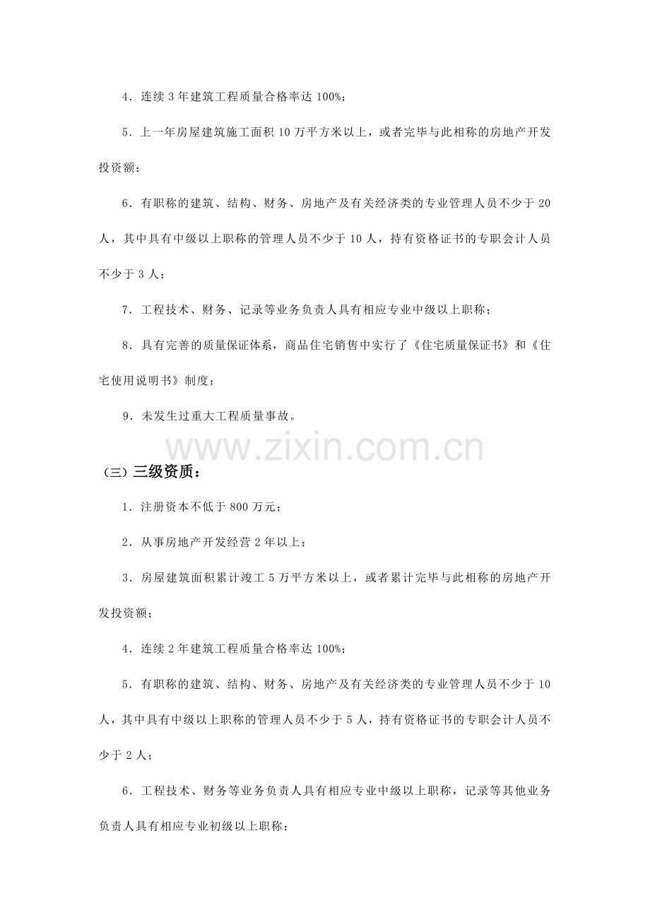 房地产开发资质等级标准.doc_第2页