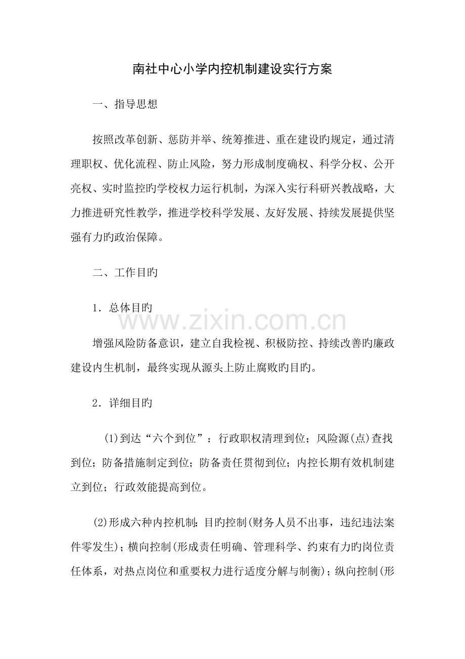学校内控机制建设实施方案.docx_第1页