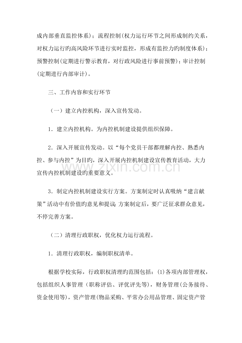 学校内控机制建设实施方案.docx_第2页