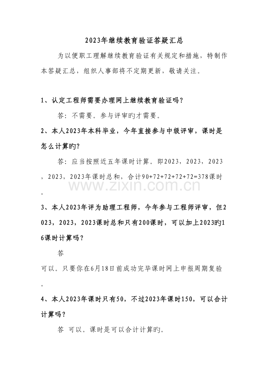 2023年继续教育验证答疑汇总.doc_第1页