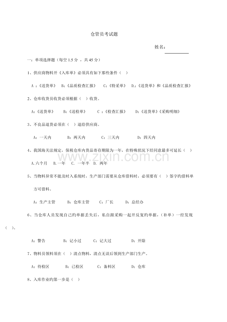 2023年仓管员考试题.doc_第1页