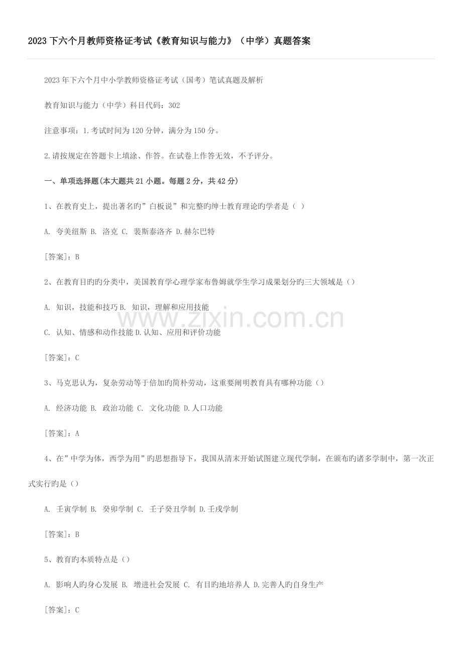 2023年教育知识与能力中学真题与答案.doc_第1页