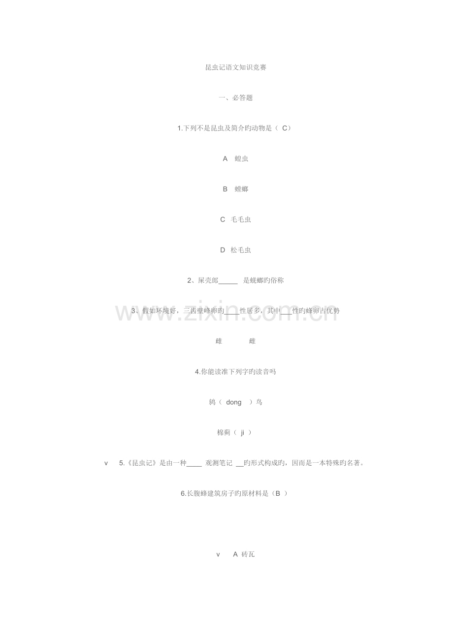 2023年昆虫记知识竞赛题.doc_第1页