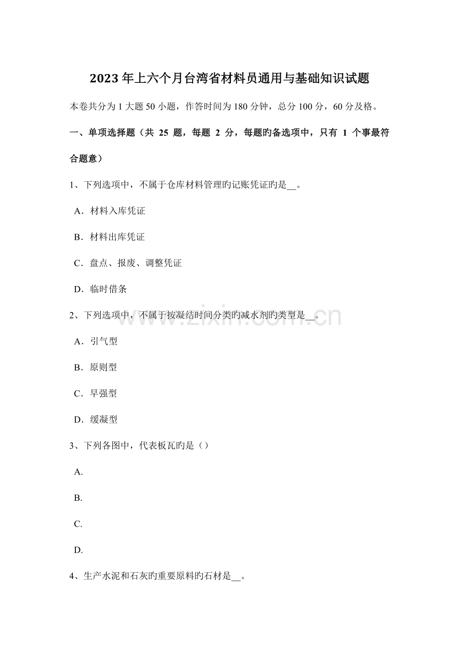 2023年上半年台湾省材料员通用与基础知识试题.docx_第1页