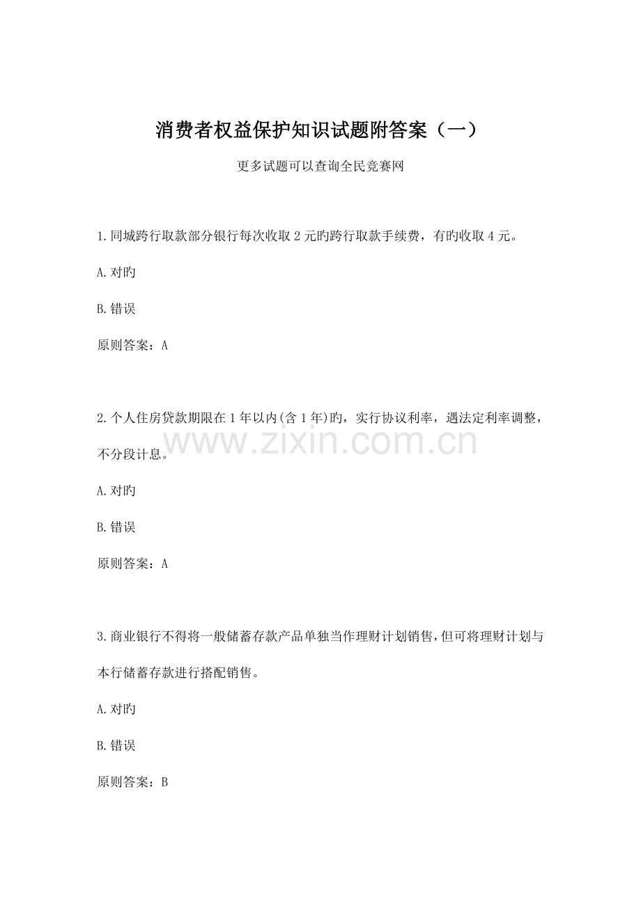 2023年消费者权益保护知识试题附答案一.doc_第1页