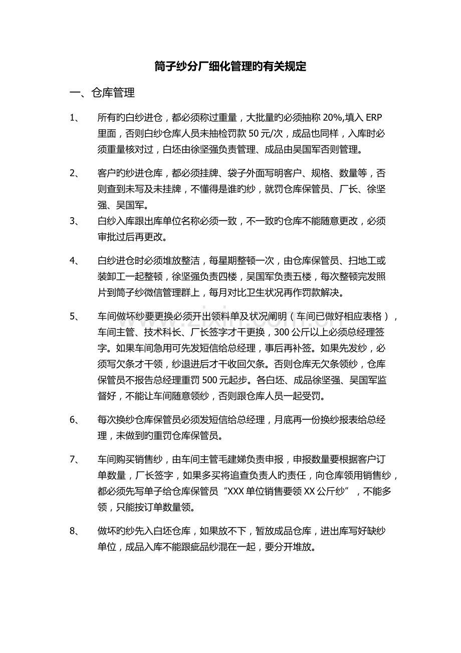 筒子纱分厂细化管理的相关规定.docx_第1页