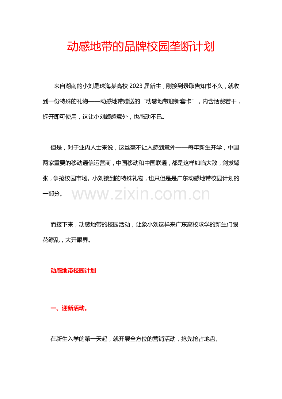 动感地带校园垄断推广策划案.doc_第1页