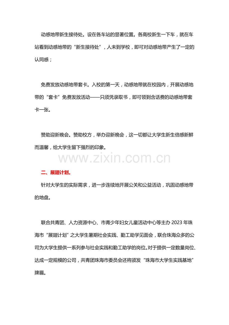 动感地带校园垄断推广策划案.doc_第2页