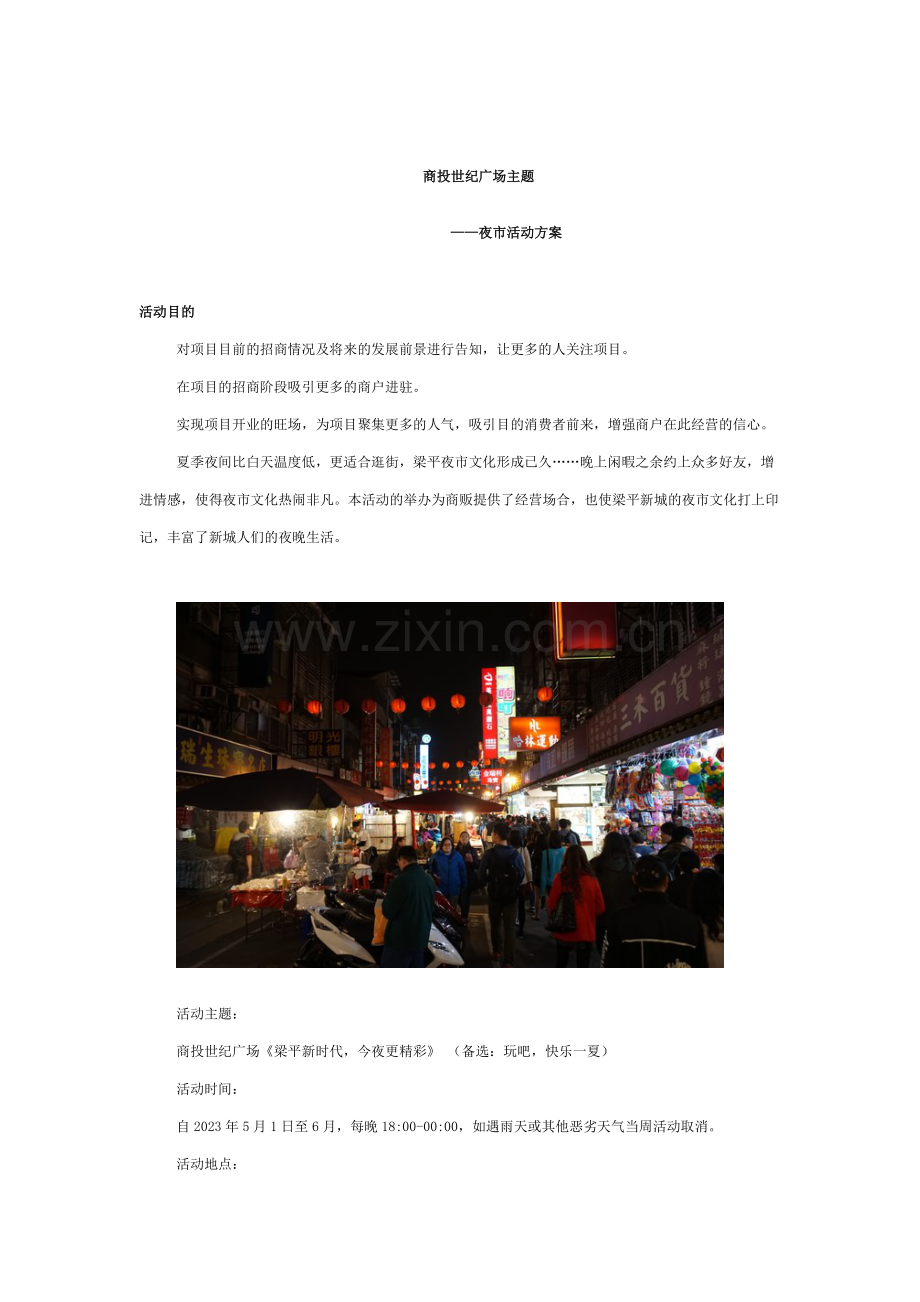 商投世纪广场夜市活动方案.doc_第1页