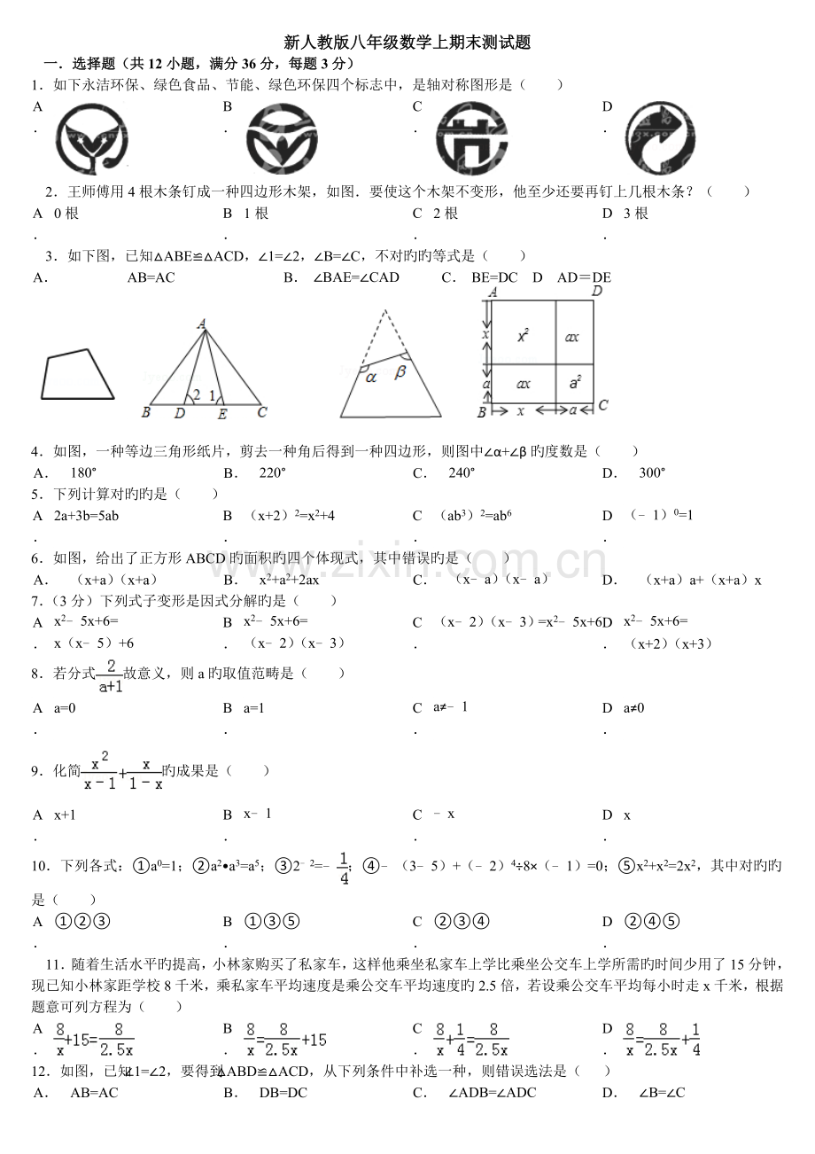 人教版八年级数学上期末测试题及答案.doc_第1页