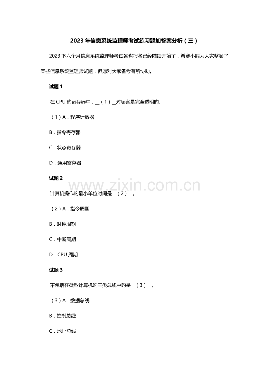 2023年信息系统监理师考试练习题加答案分析三.doc_第1页