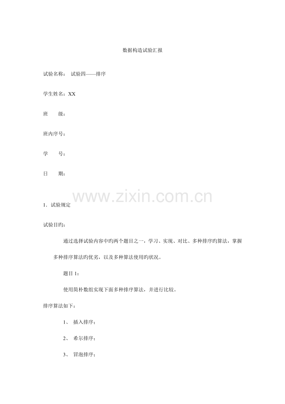 2023年数据结构实验四题目一排序实验报告.doc_第1页