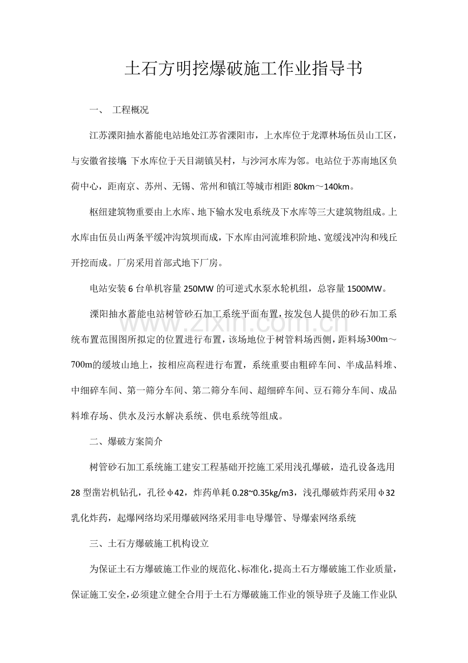 土石方明挖爆破施工作业指导书.doc_第1页