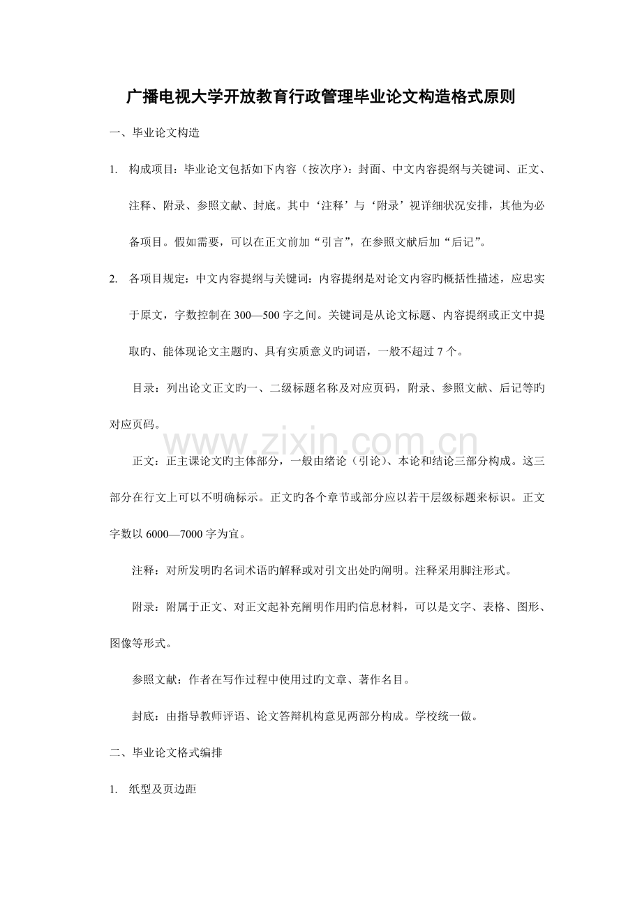2023年广播电视大学开放教育行政管理毕业论文结构格式标准.doc_第1页