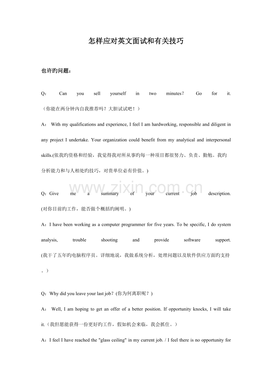 2023年如何应对英文面试和相关技巧.doc_第1页