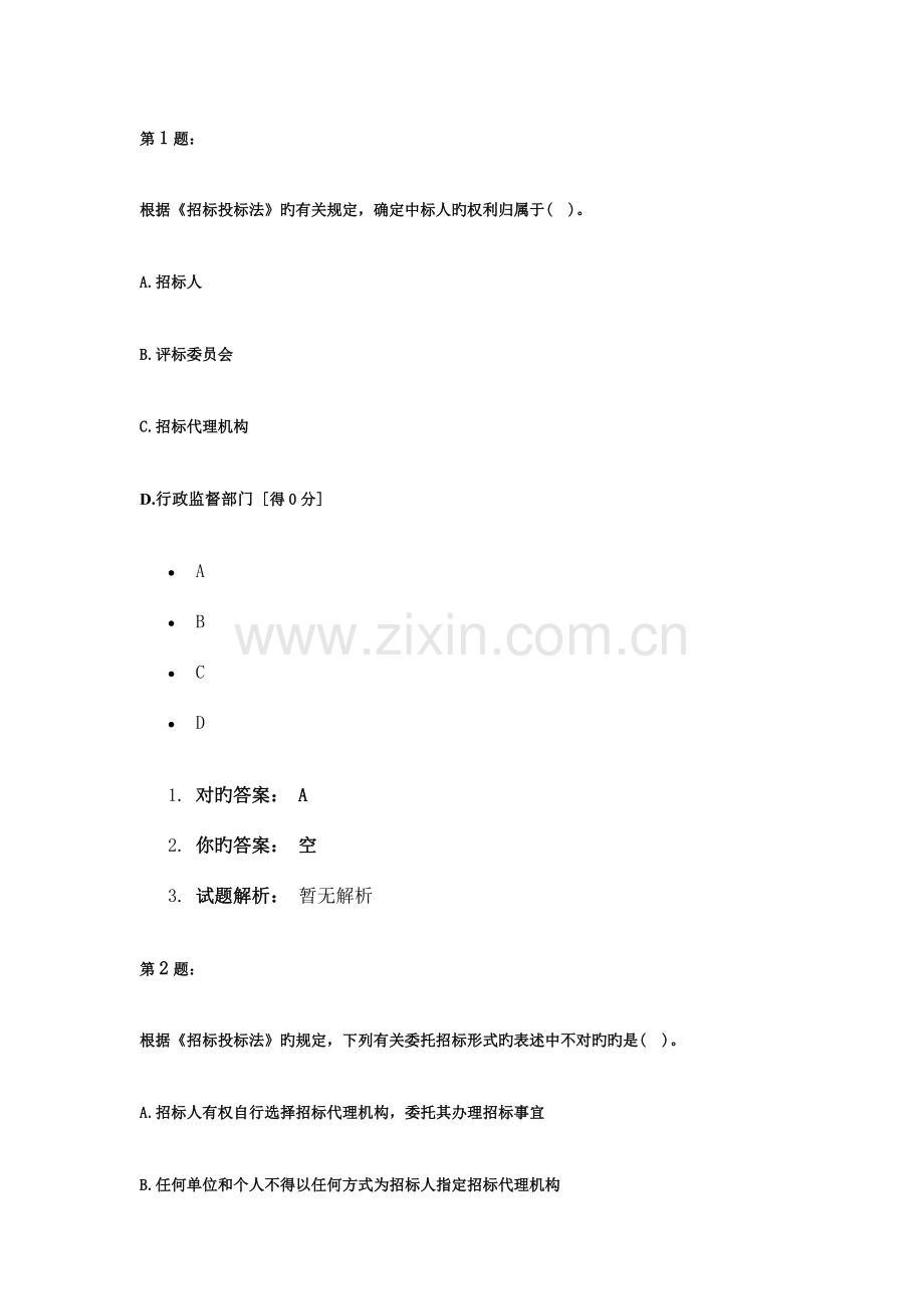 日招标采购法律法规与政策作业题.docx_第1页