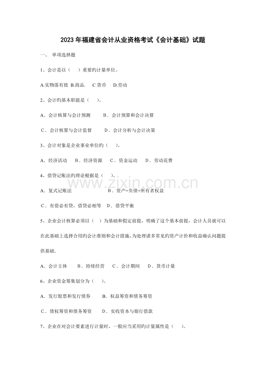 2023年福建省会计从业资格考试会计基础试题.doc_第1页