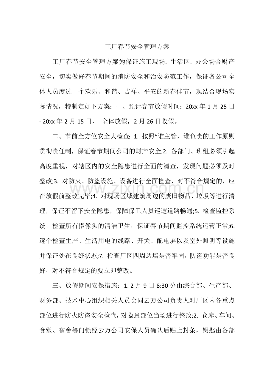 工厂春节安全管理方案.doc_第1页