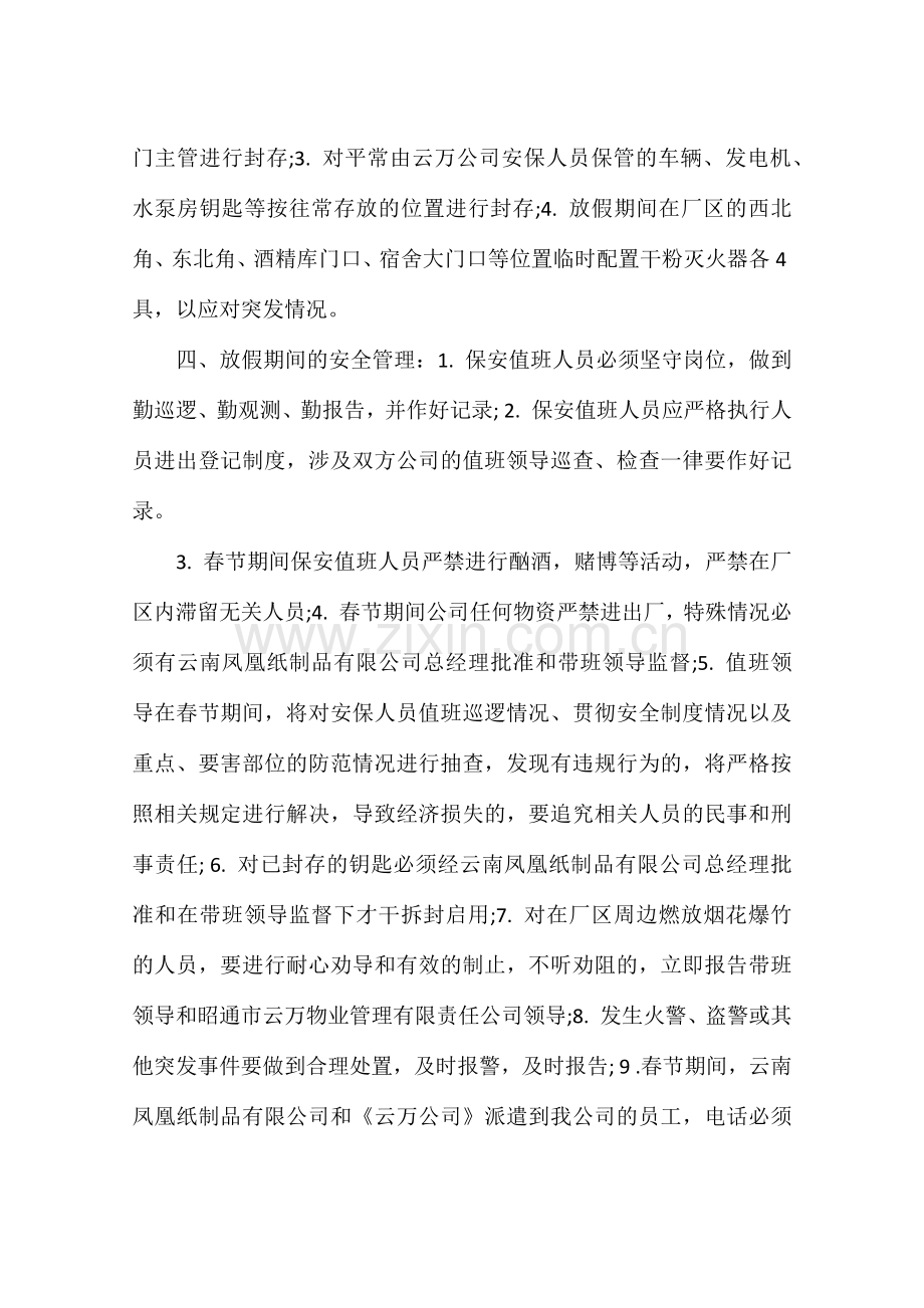 工厂春节安全管理方案.doc_第2页