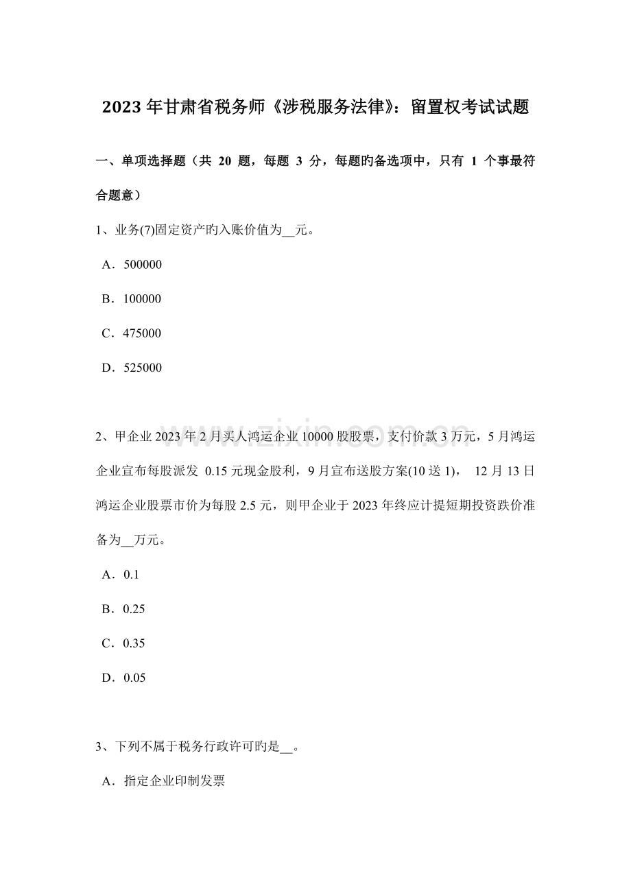 2023年甘肃省税务师涉税服务法律留置权考试试题.doc_第1页
