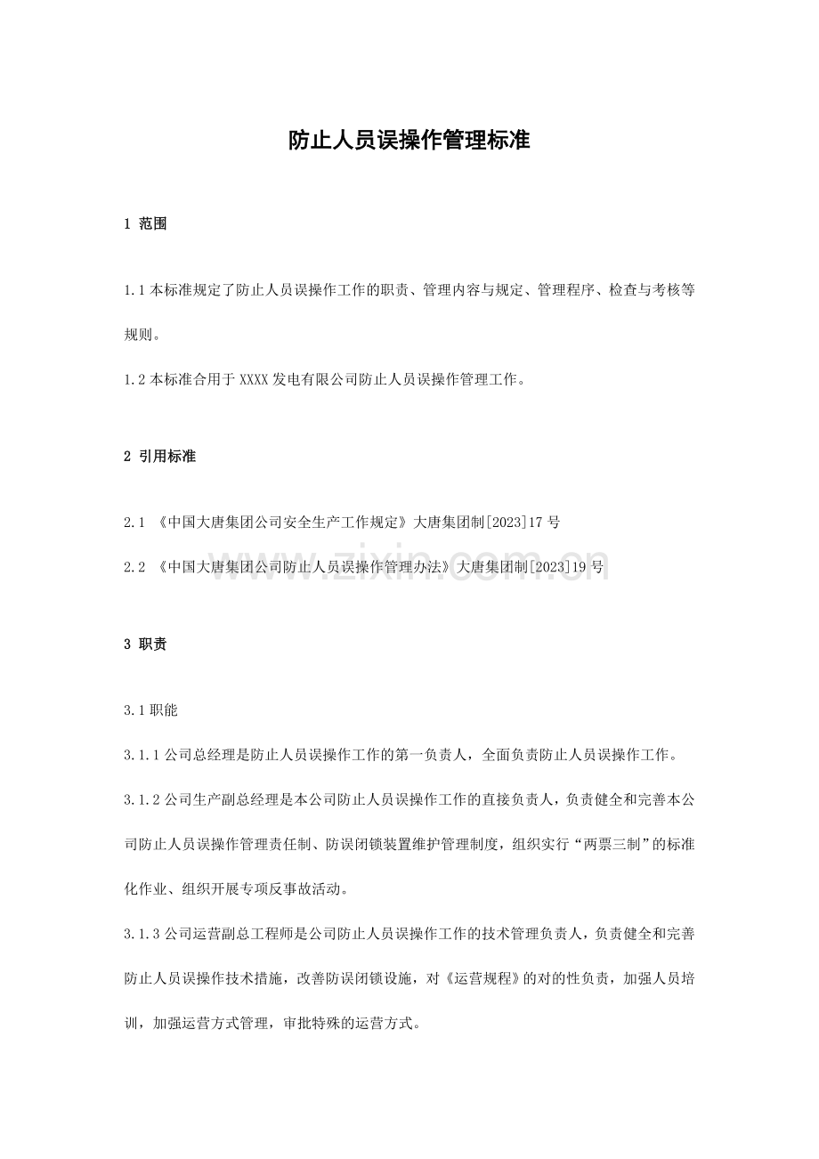发电企业防止人员误操作管理标准.doc_第1页