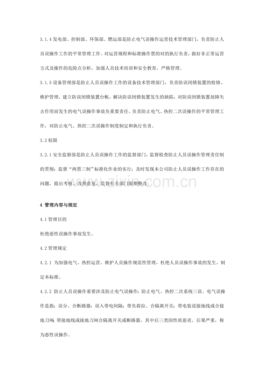 发电企业防止人员误操作管理标准.doc_第2页