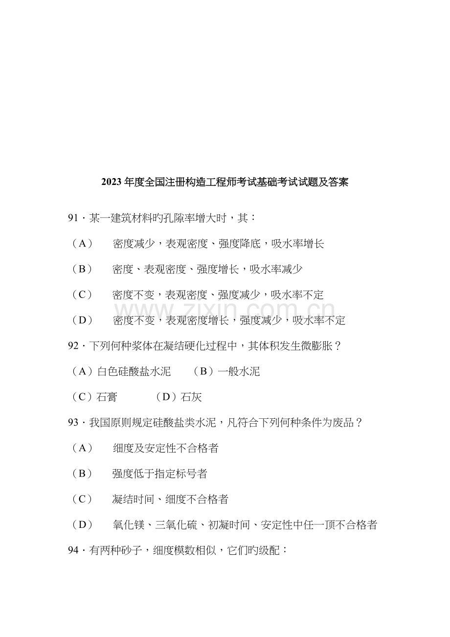 2023年全国注册结构工程师考试基础考试试题及答案.doc_第1页