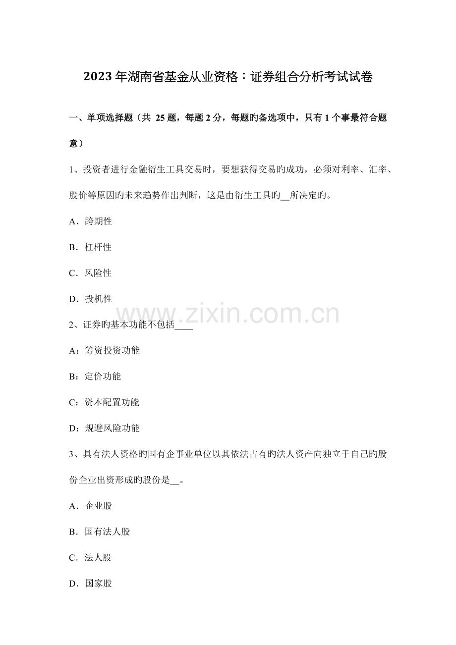 2023年湖南省基金从业资格证券组合分析考试试卷.docx_第1页
