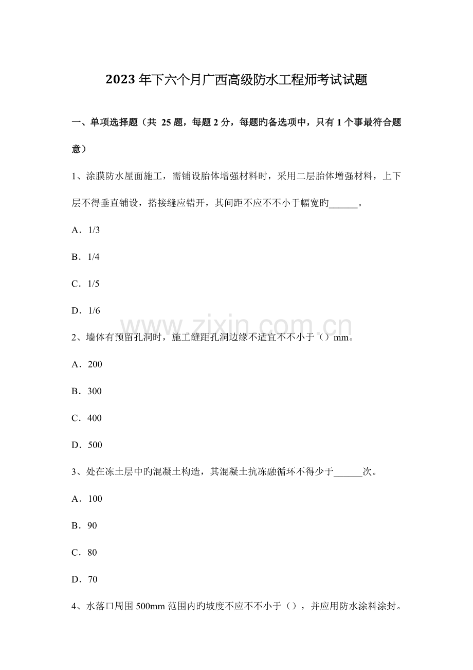 2023年下半年广西高级防水工程师考试试题.docx_第1页