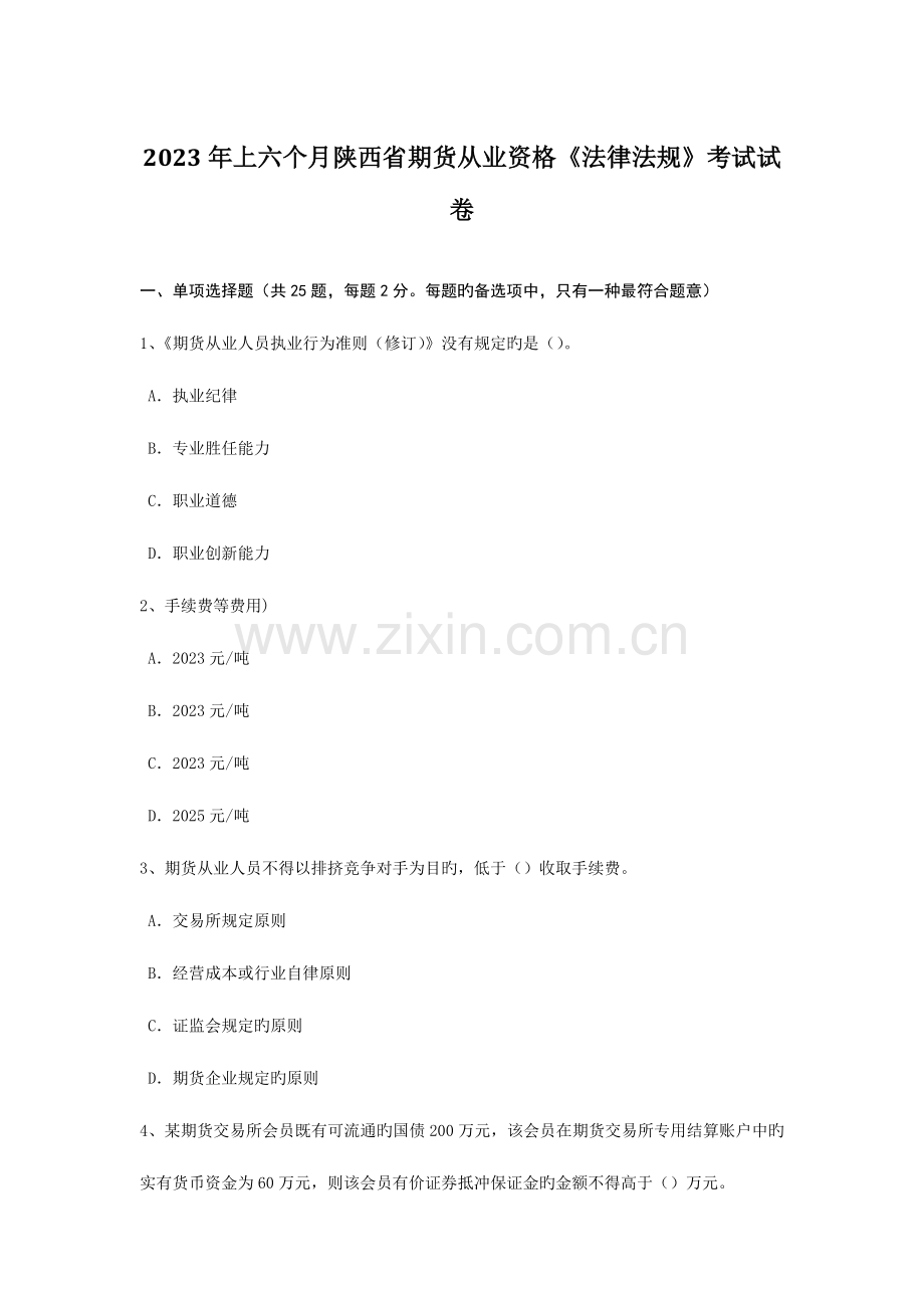 2023年上半年陕西省期货从业资格法律法规考试试卷.doc_第1页