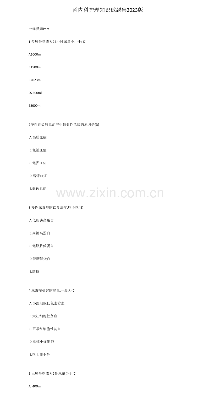 2023年肾内科护理知识试题集.doc_第1页