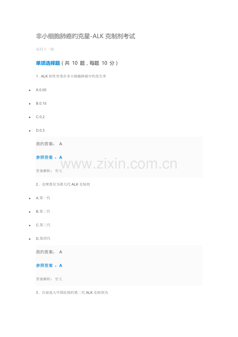 2023年执业药师继续教育答案非小细胞肺癌的克星ALK抑制剂答案.docx_第1页