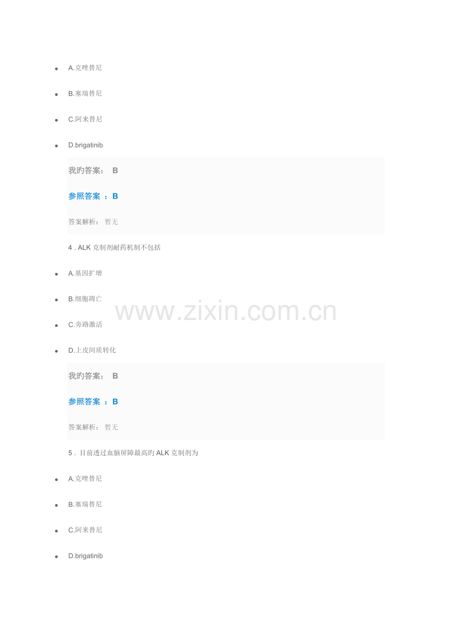 2023年执业药师继续教育答案非小细胞肺癌的克星ALK抑制剂答案.docx_第2页