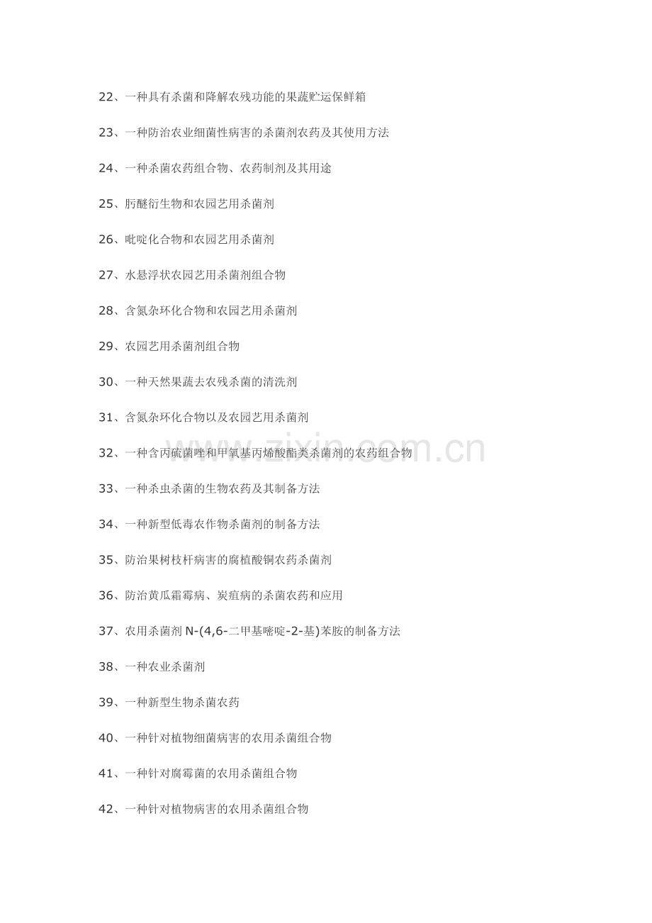 农用杀菌剂配方生产工艺技术样本.doc_第2页