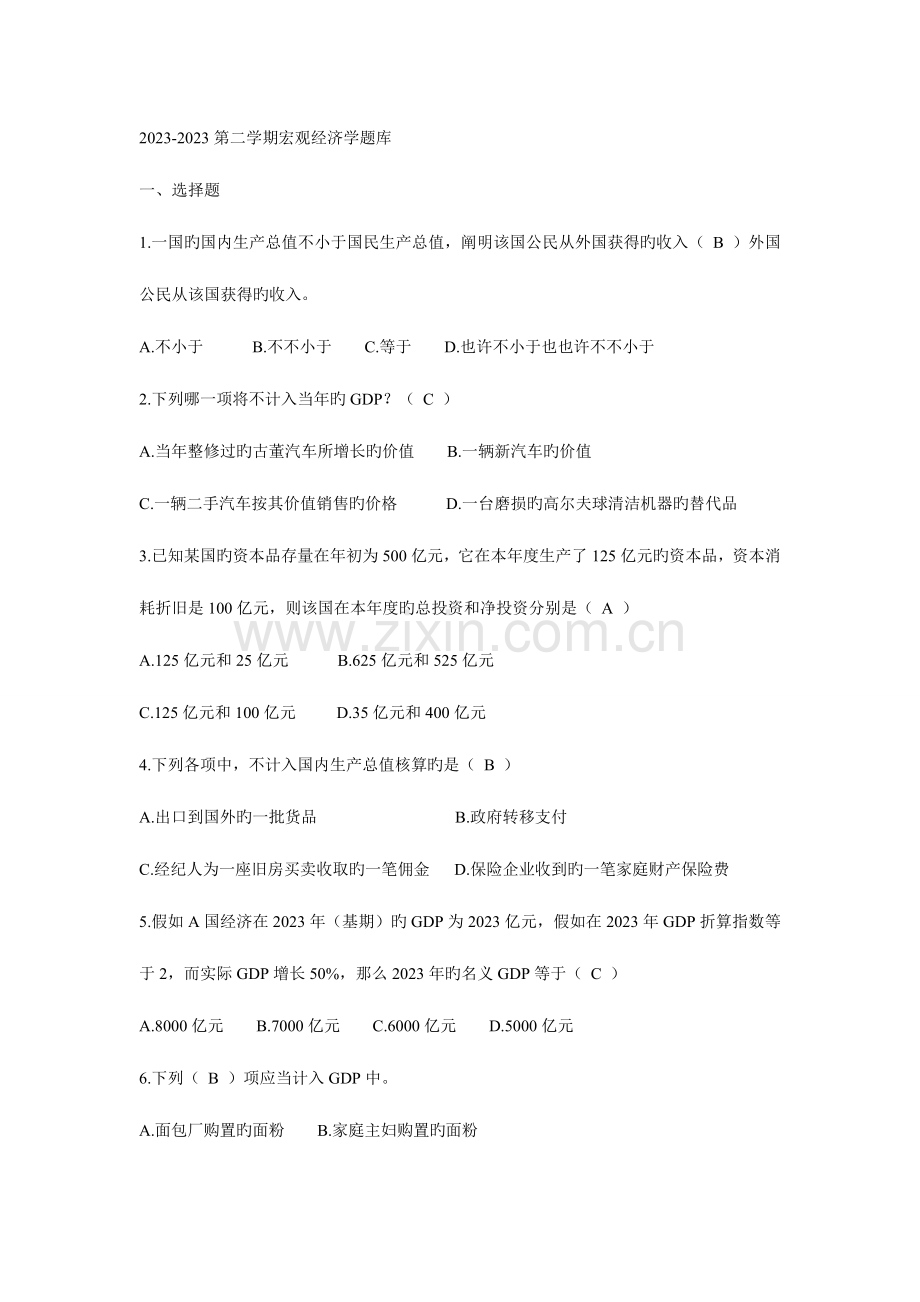 2023年宏观期末题库.doc_第1页