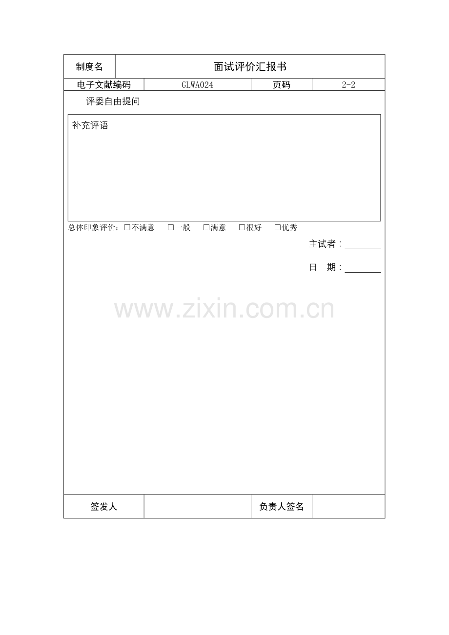 2023年公司职员面试评价报告书.doc_第2页