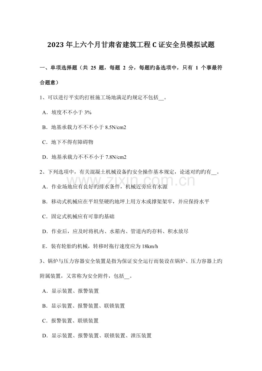 2023年上半年甘肃省建筑工程C证安全员模拟试题.docx_第1页