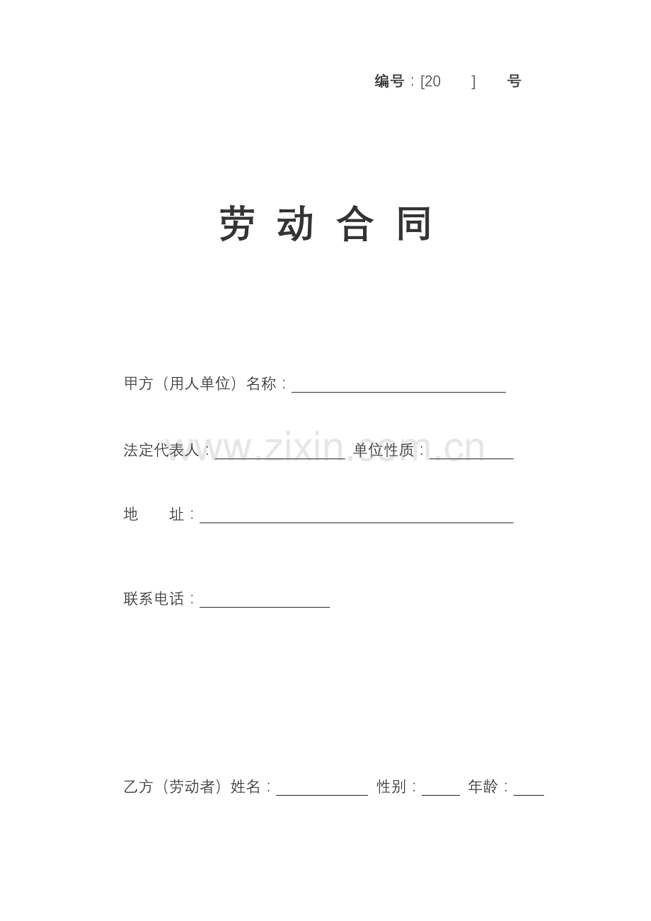 铁岭劳动合同空白.doc_第1页